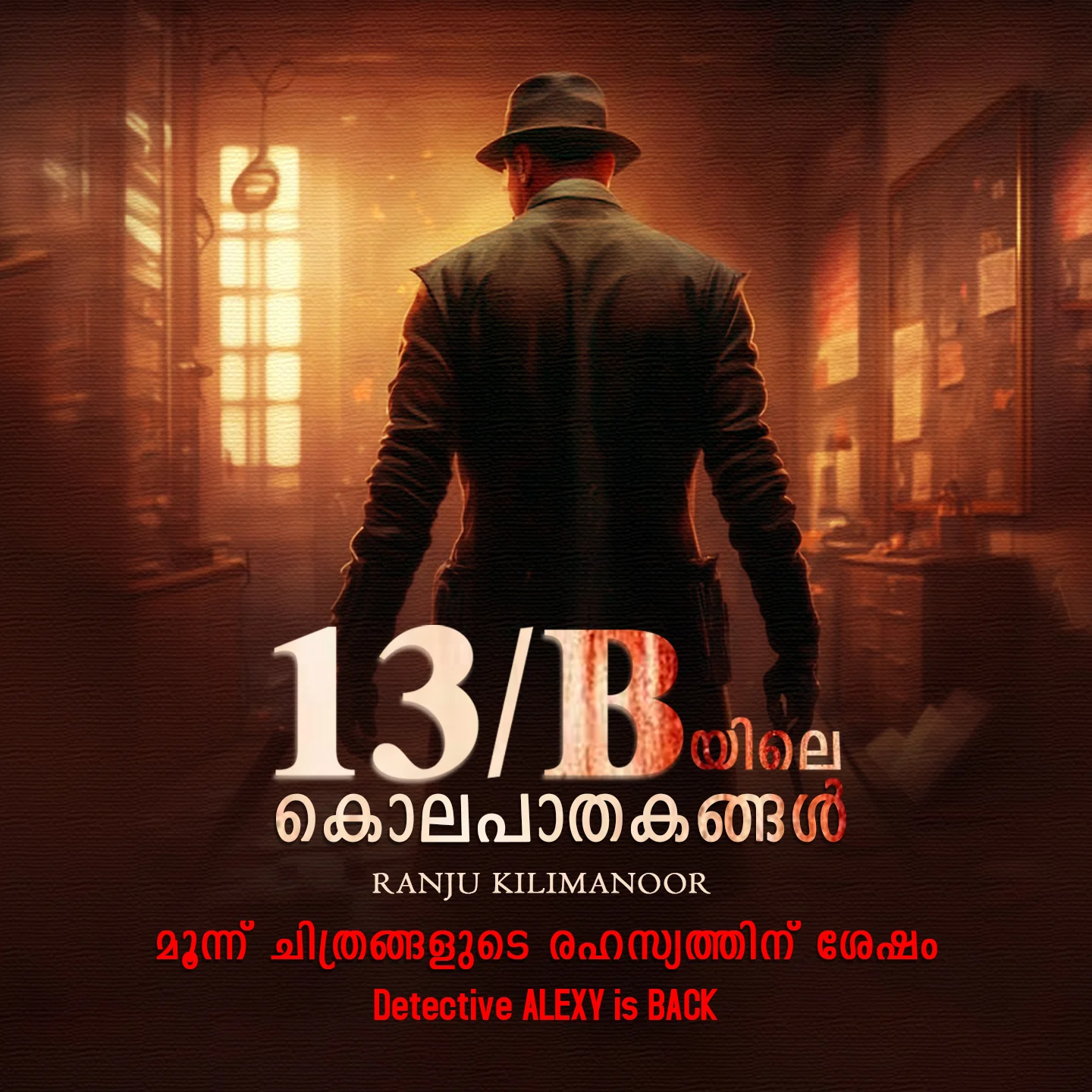 13/ B യിലെ കൊലപാതകങ്ങൾ