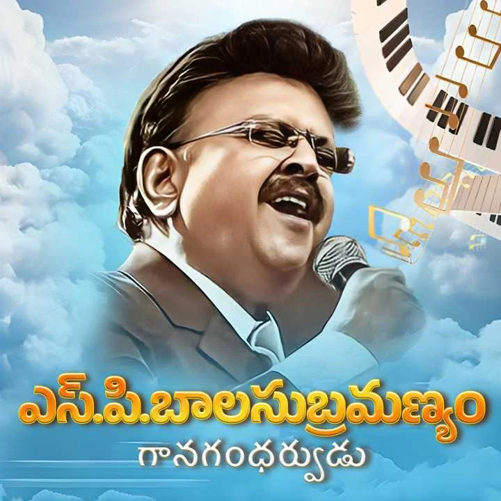 గొప్ప గానగంధర్వుడు | 