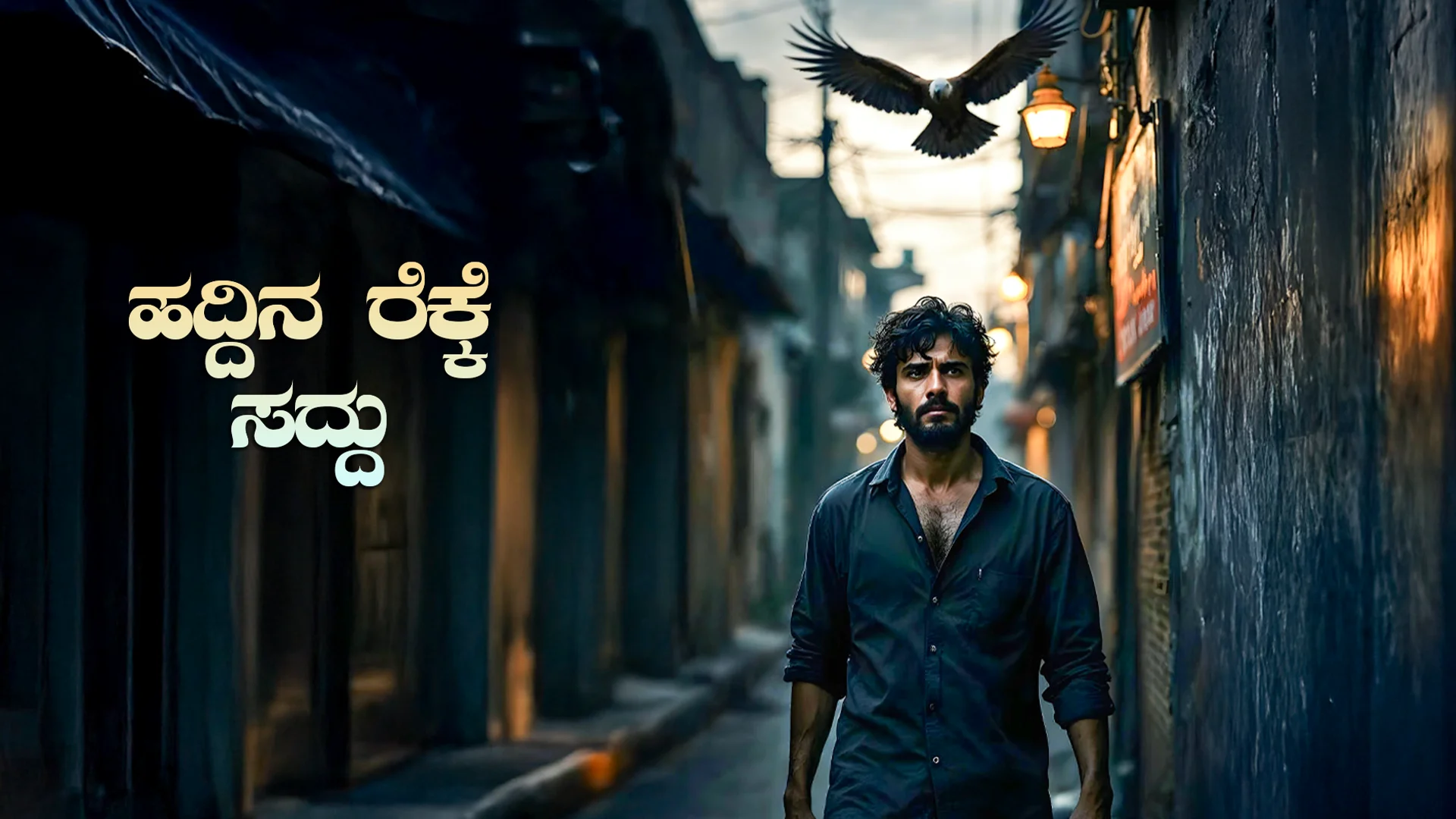 Hadina Reke Sadu - EP 25 – ಹದ್ದಿನ ರೆಕ್ಕೆ ಸದ್ದು | Kuku FM