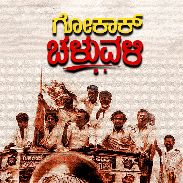 1. ಸ್ವಾತಂತ್ರ್ಯ ನಂತರದ ಕನ್ನಡದ ಮೊದಲ ಚಳವಳಿ.! | 