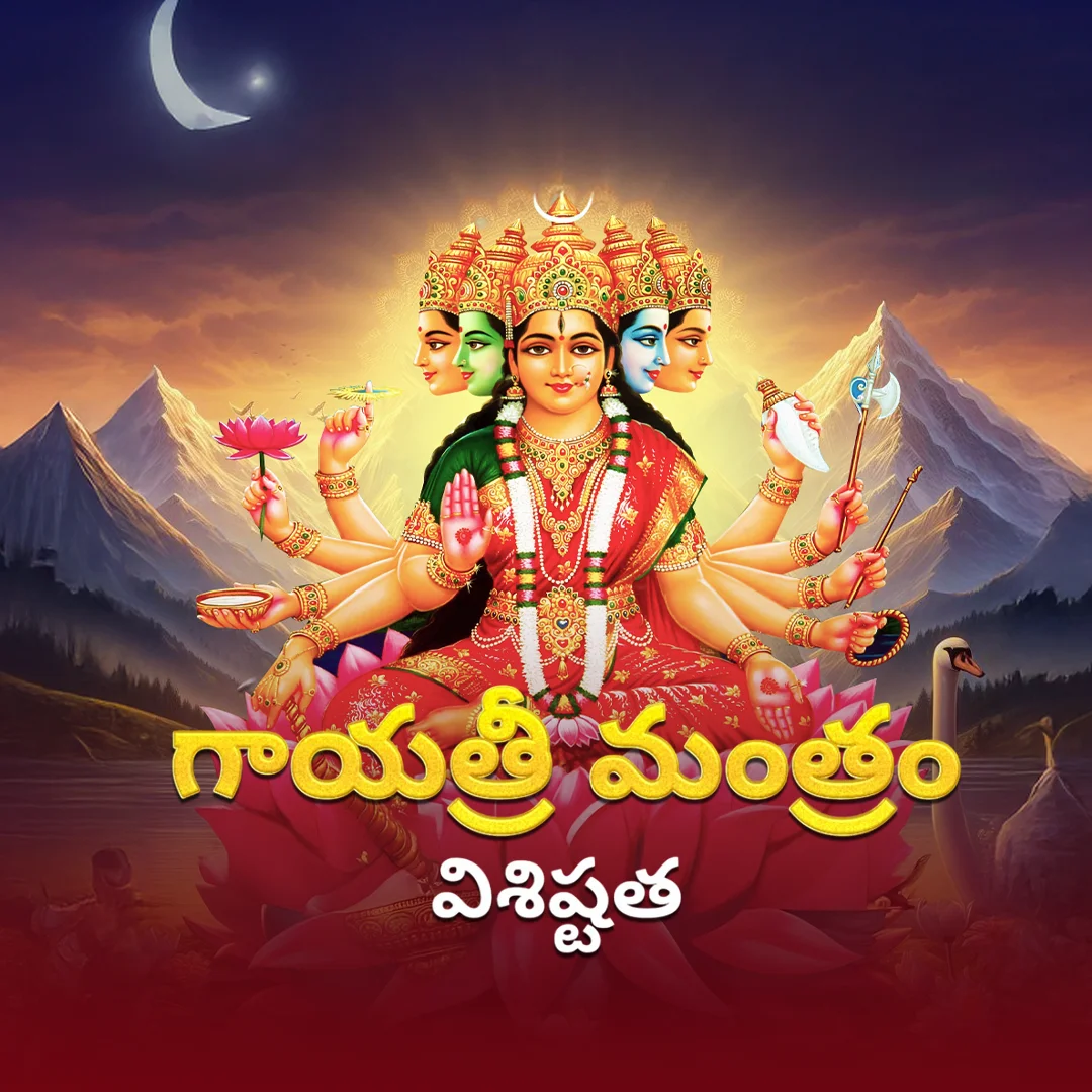 గాయత్రీ మంత్రం విశిష్టత | 