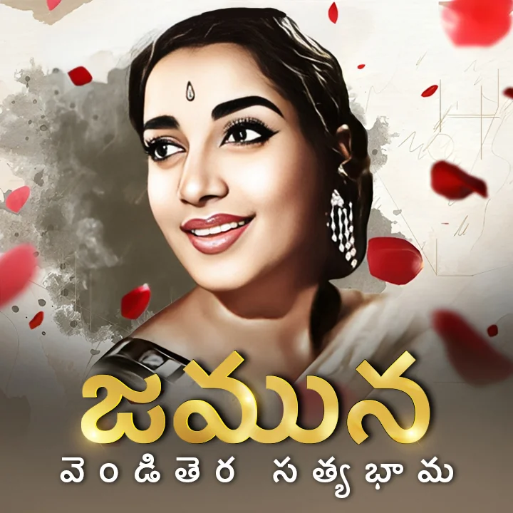  వెండితెర సత్యభామ | 