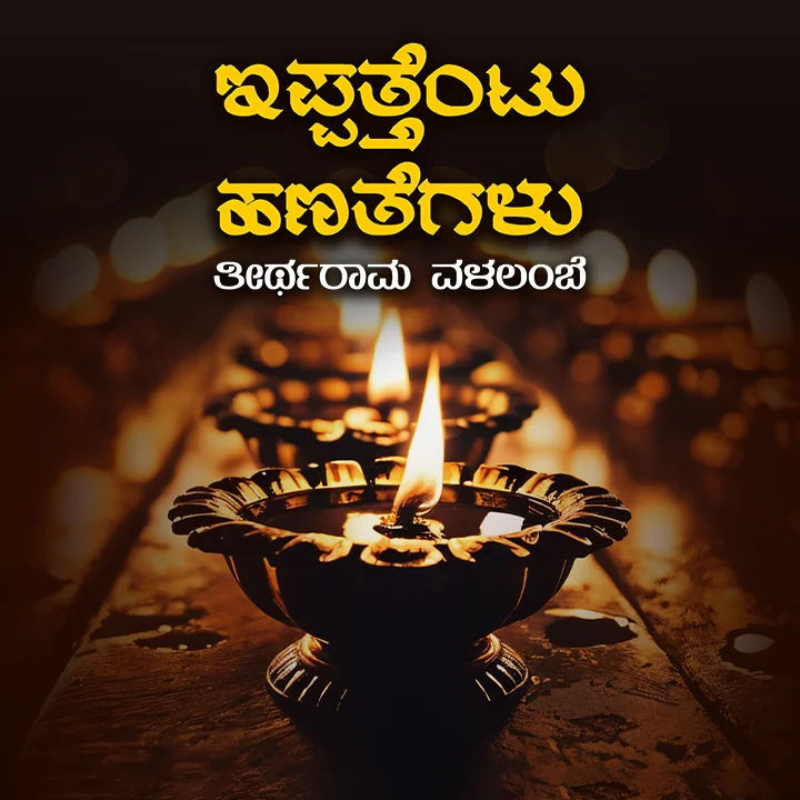 1. Sukha Dukkagala Ippattentu Hanategalu | 