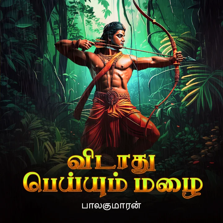 1. விடாது பெய்யும் மழை  | 