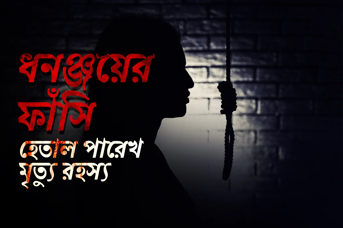 Dhononjoyer Fansi : Hetal Parekh Mrityu Rohosyo - Listen Full Series ...