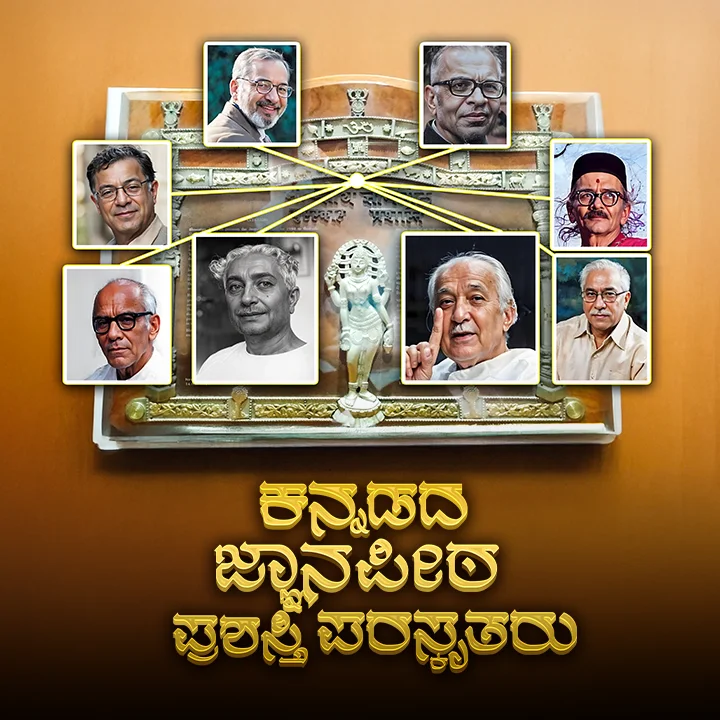 1. ಕನ್ನಡಕ್ಕೆ 8 ಜ್ಞಾನಪೀಠ.! | 