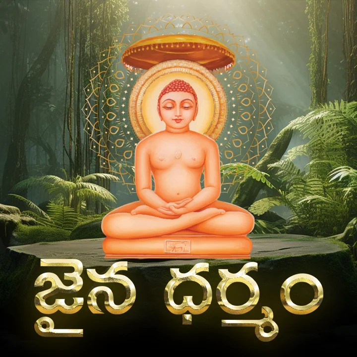 జైన ధర్మం | 
