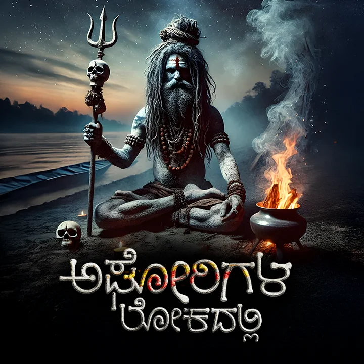 1. ಸ್ಮಶಾನದಲ್ಲಿ ವಾಸ ಮಾಡುವ ಅಘೋರಿಗಳು.! | 