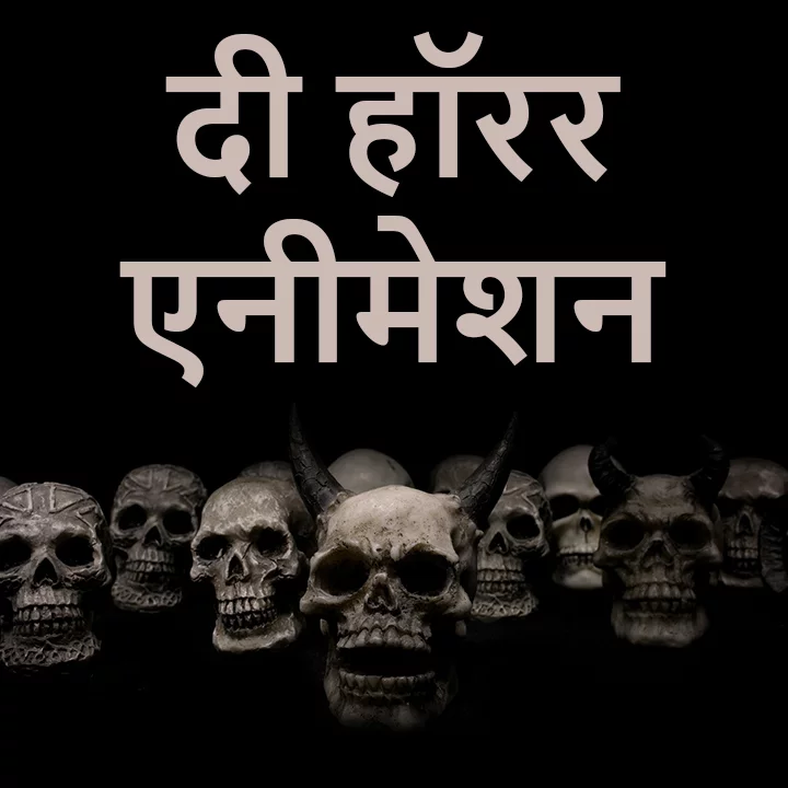 The Horror Animation in Hindi | हिंदी | KUKUFM