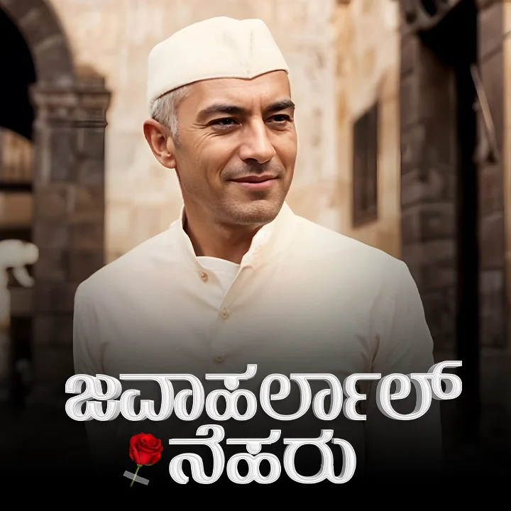 Neharu emba meru vyakthithva! | 