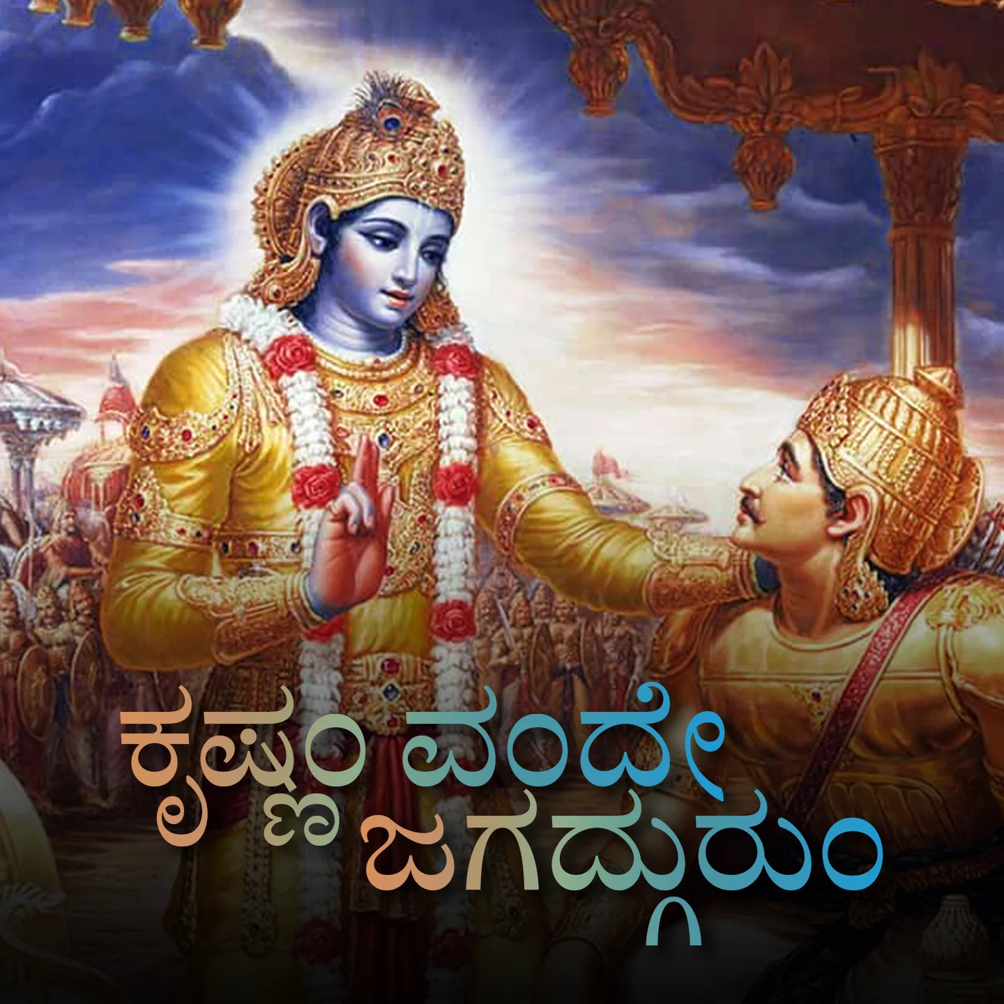 Krishnam Vande Jagadgurum
