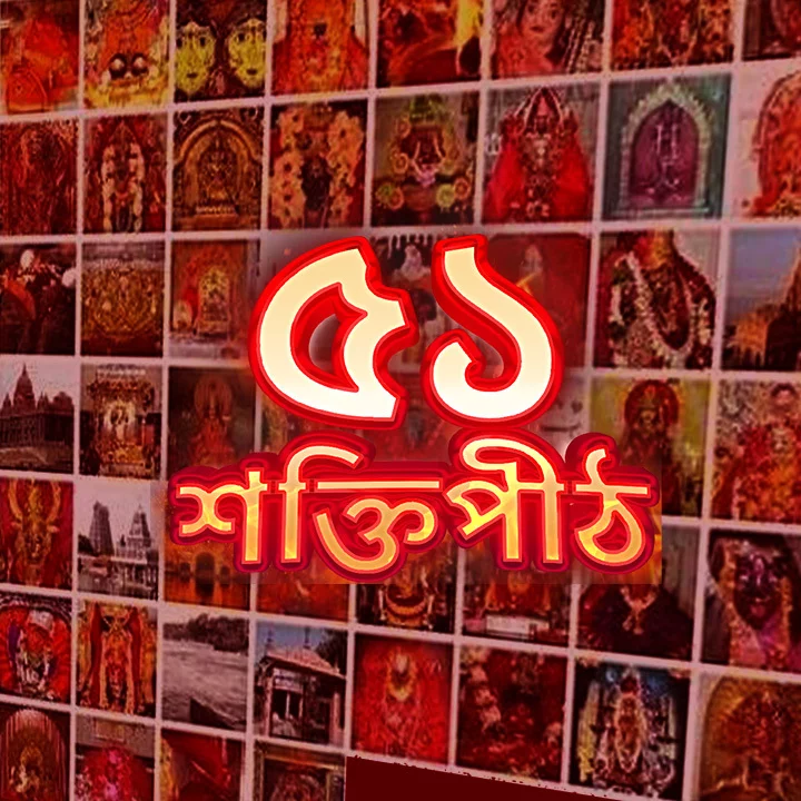 51 Shakti Peeth in Bangla বাংলা KUKUFM