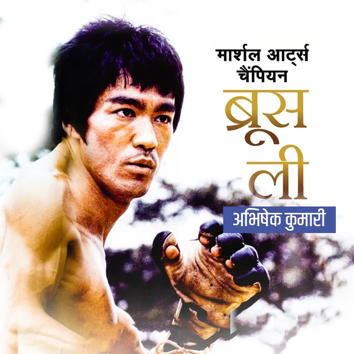 Martial Arts Champion Bruce Lee – All hindi | Kuku FM