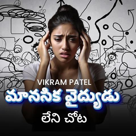 మానసిక వైద్యుడు లేని చోటు  | 