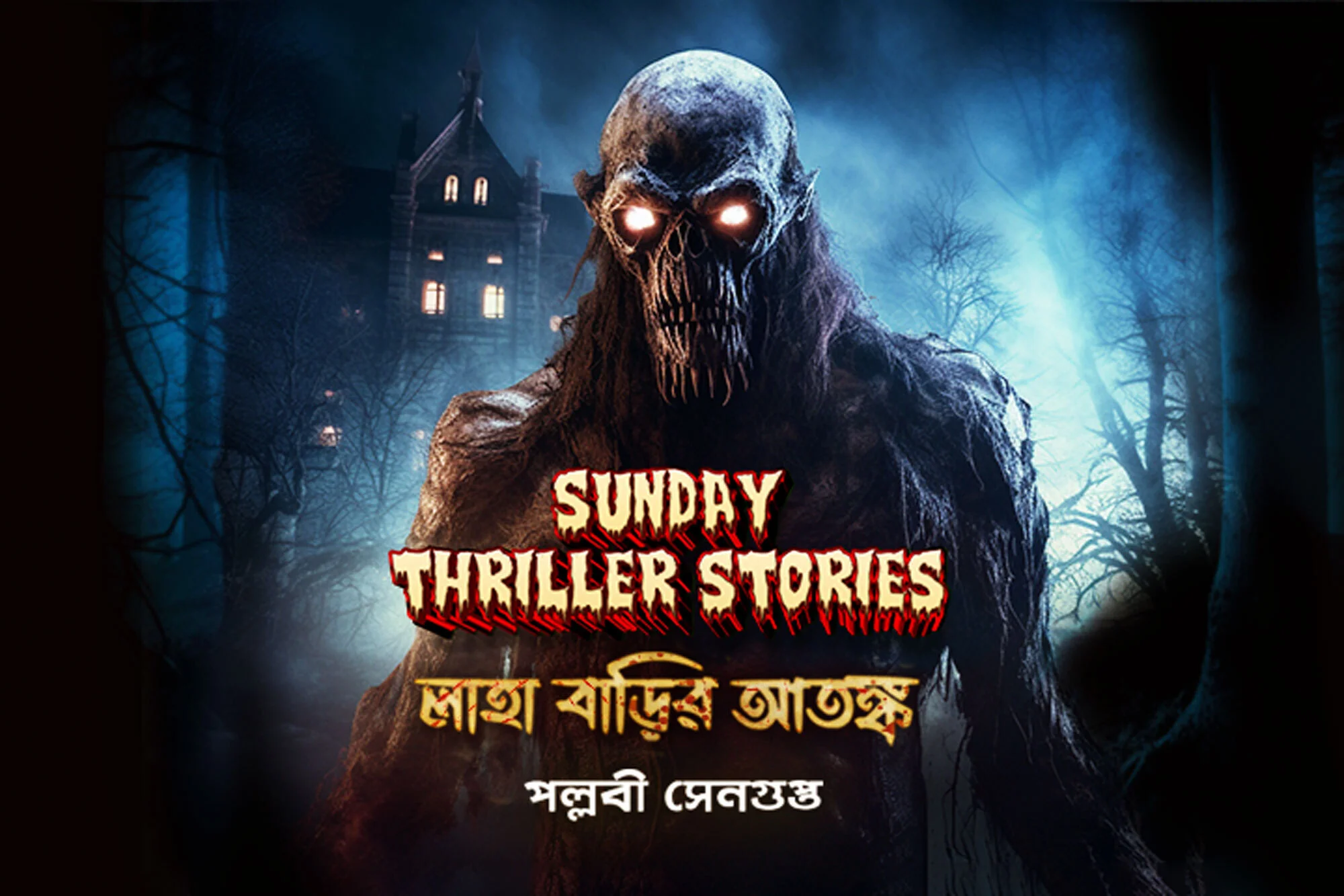 5. Ki Bolben Mr Laha? – Sunday Thriller Stories: | Kuku FM