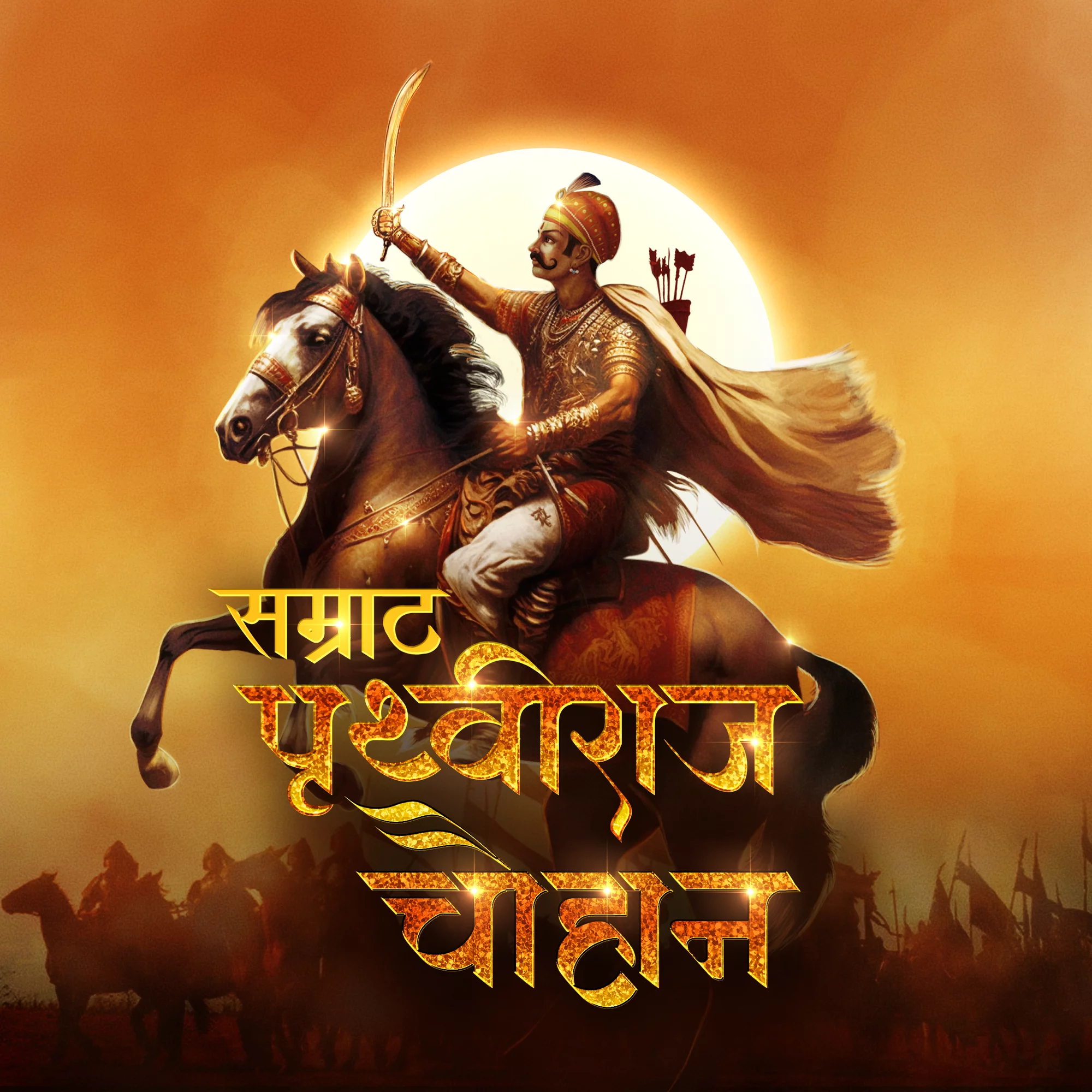Samrat Prithvi Raj Chauhan  | 
