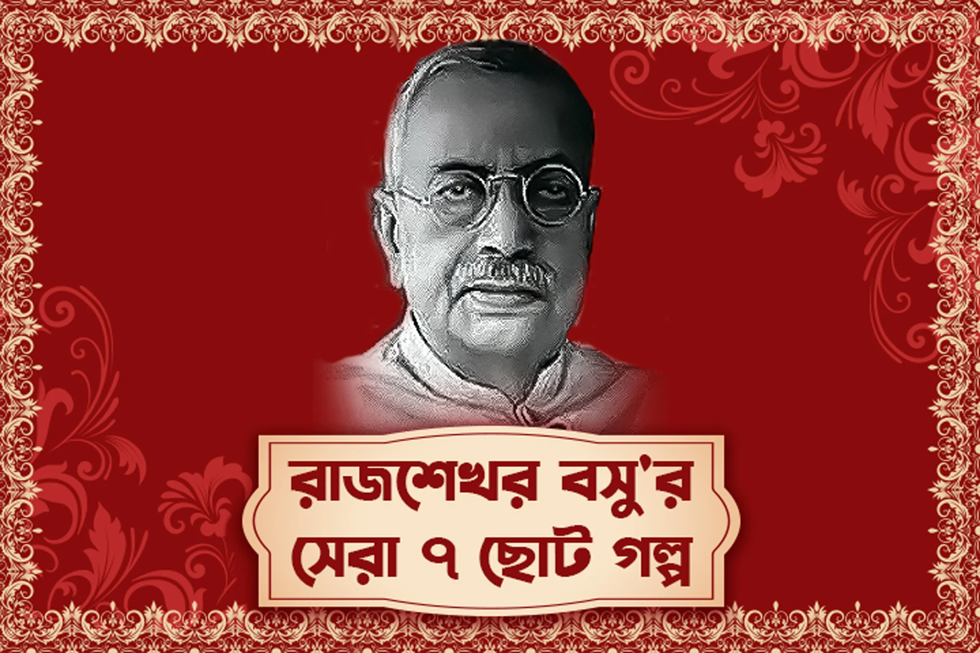 Rajshekhar Basu'r Sera 7 Chhoto Golpo – All | Kuku FM