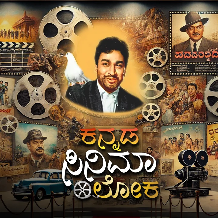 ಚಂದನವನದ ಚಂದದ ಕಥೆ! | 