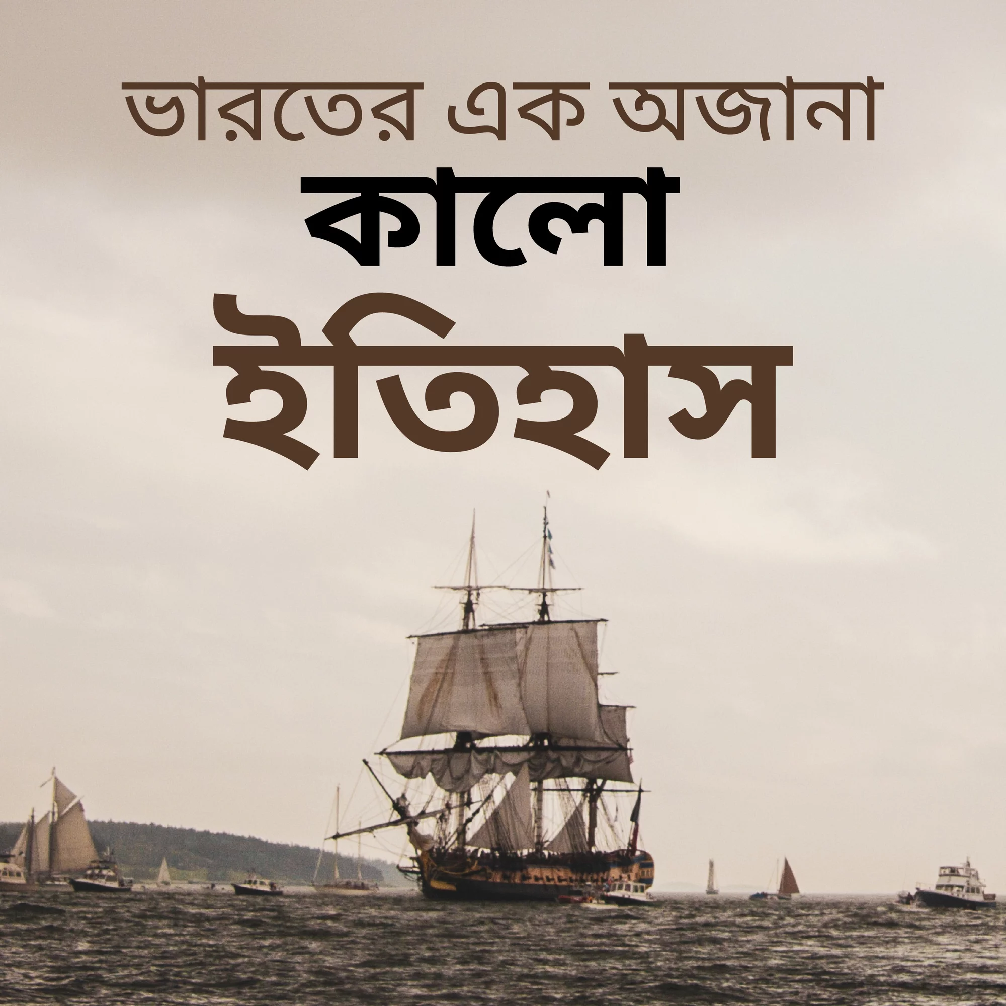 1. Na Jana Itihas
