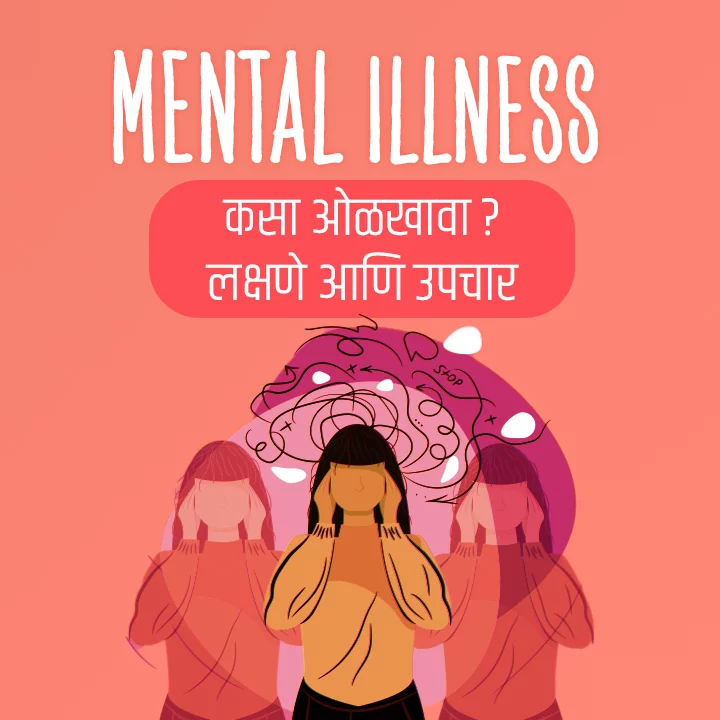 Mental Illness Kasa Olkhava Lakshane Ani Upchar In Marathi mental-illness-kasa-olkhava-lakshane-ani-upchar-in-marathi