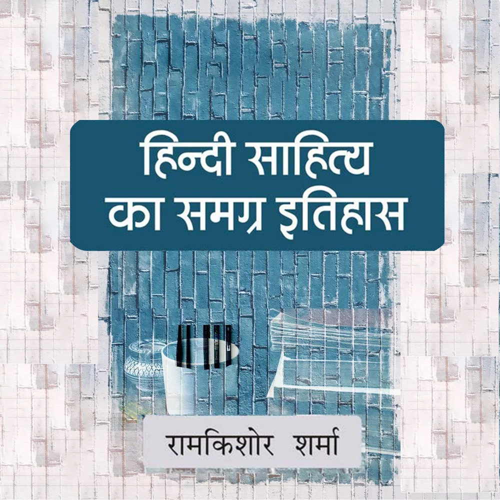 Hindi Aur Itihaas | 