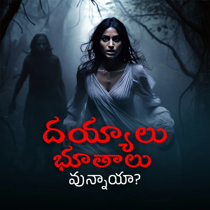 దయ్యాలు, భూతాలు వున్నాయా? | 