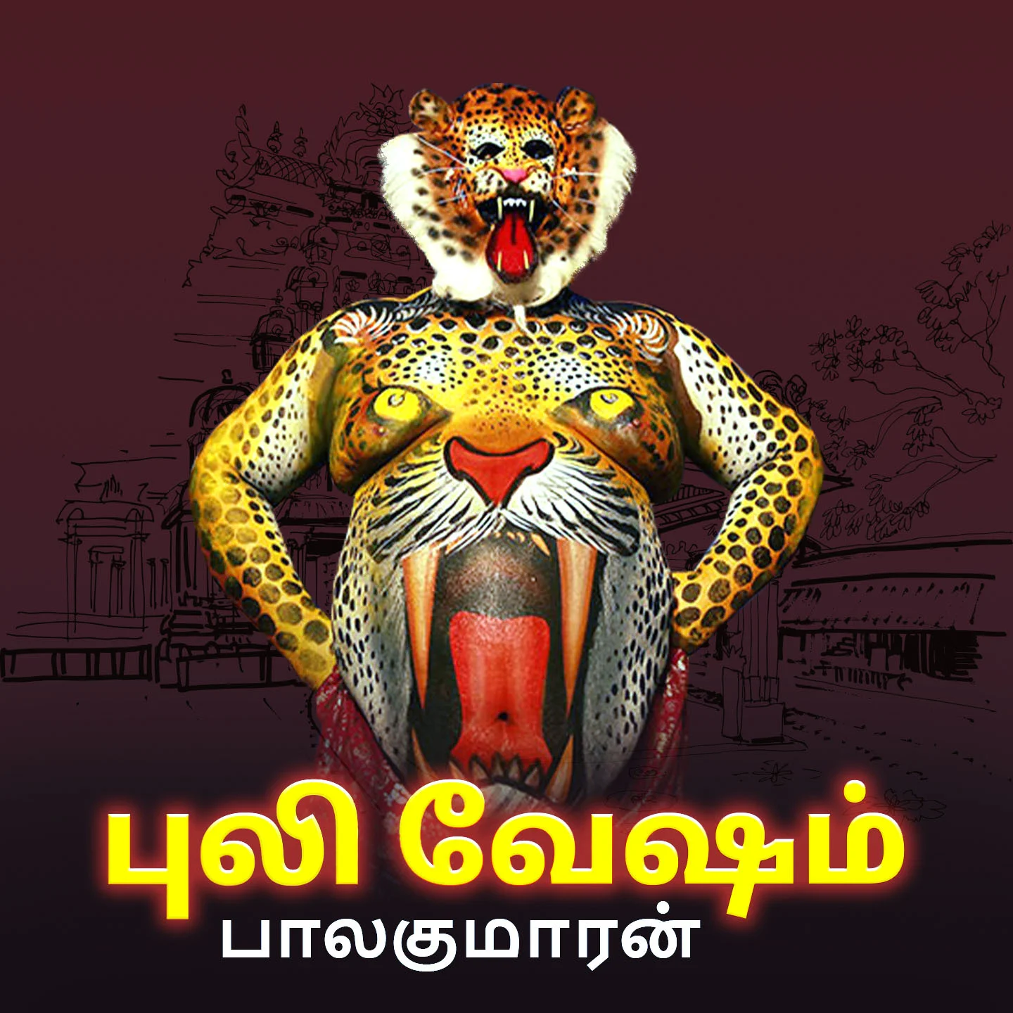 1. புலி வேஷம் | 