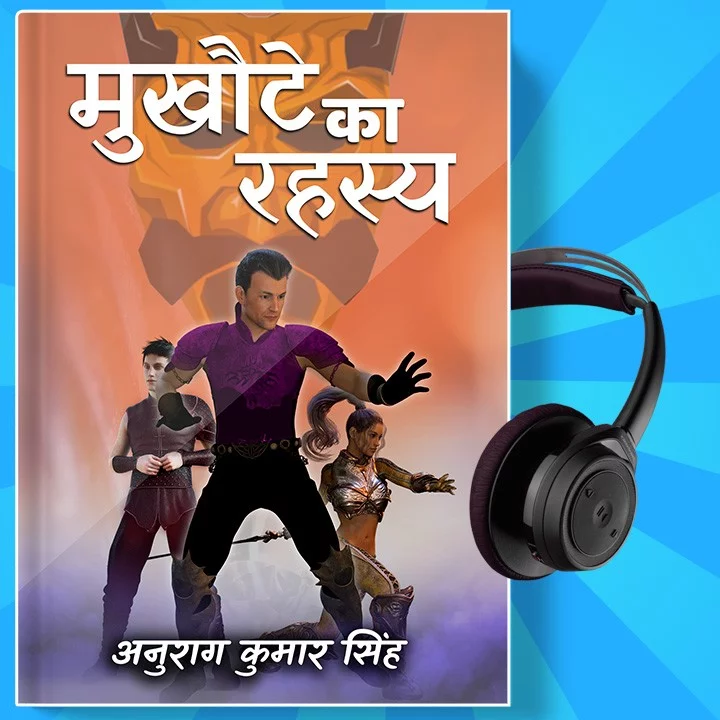 मुखौटे का रहस्य