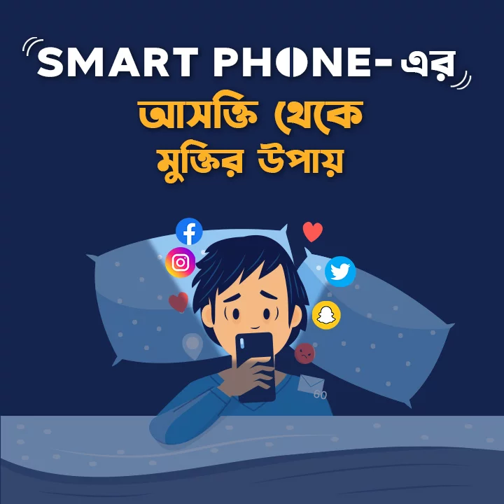 Smart Phone-Er Aasokti Theke Muktir Upay  | 
