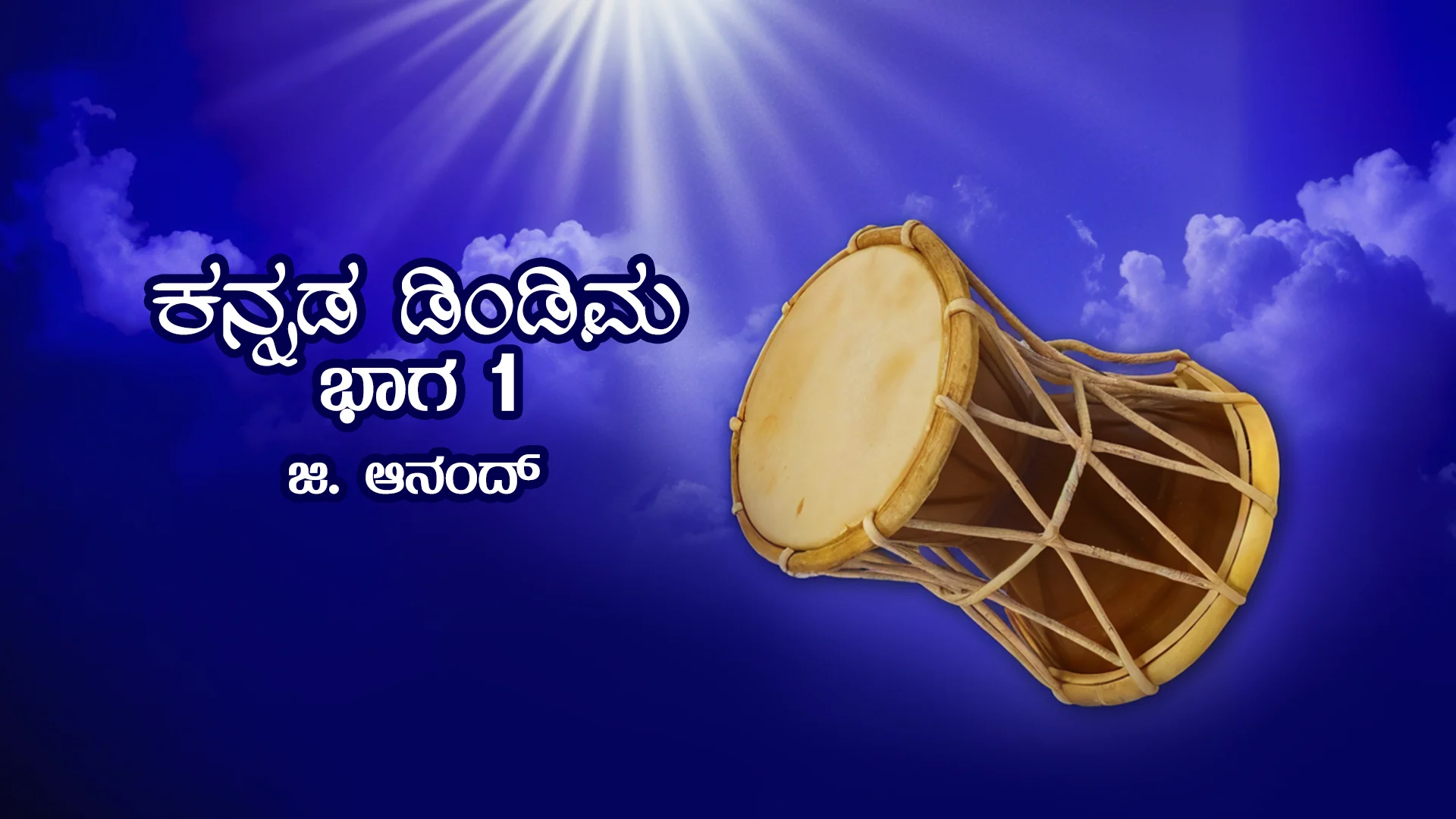 Kannada Dimdima: Bhaga 01 – All kannada Episodes | Kuku FM