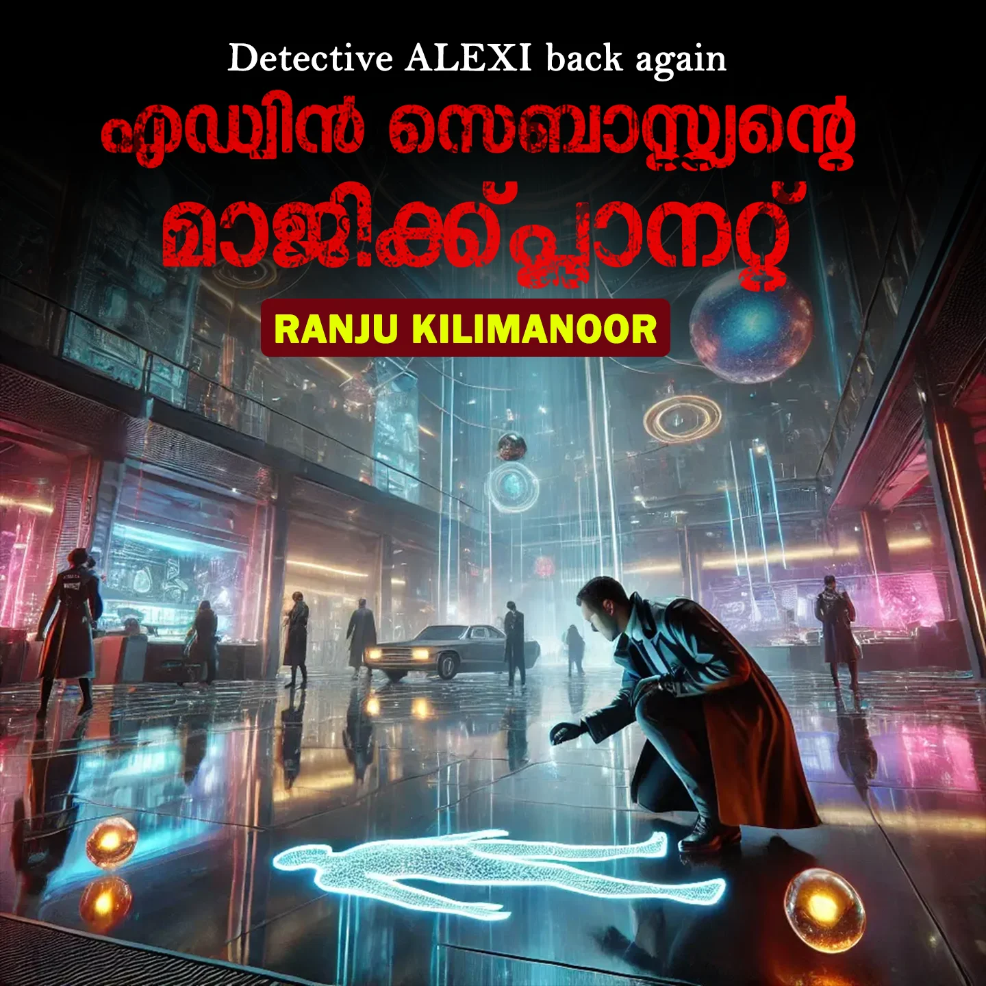 എഡ്വിൻ്റെ നിഗൂഢമായ കേസ് | 