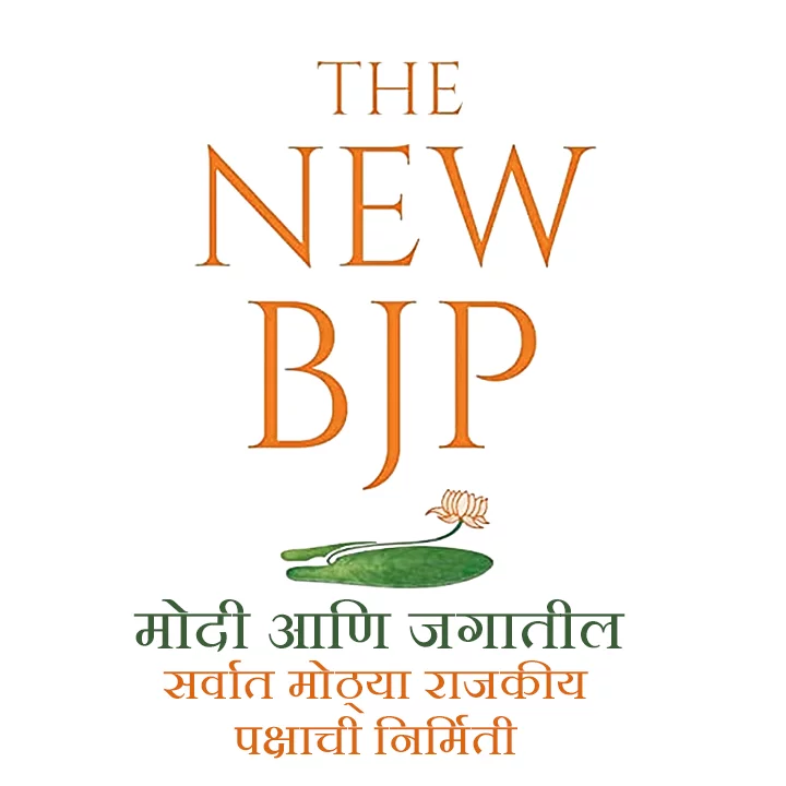 1. BJP chi suruvat | 
