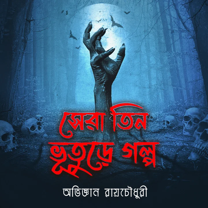 1. Rasta Jokhon Sesh Porbo 1 | 