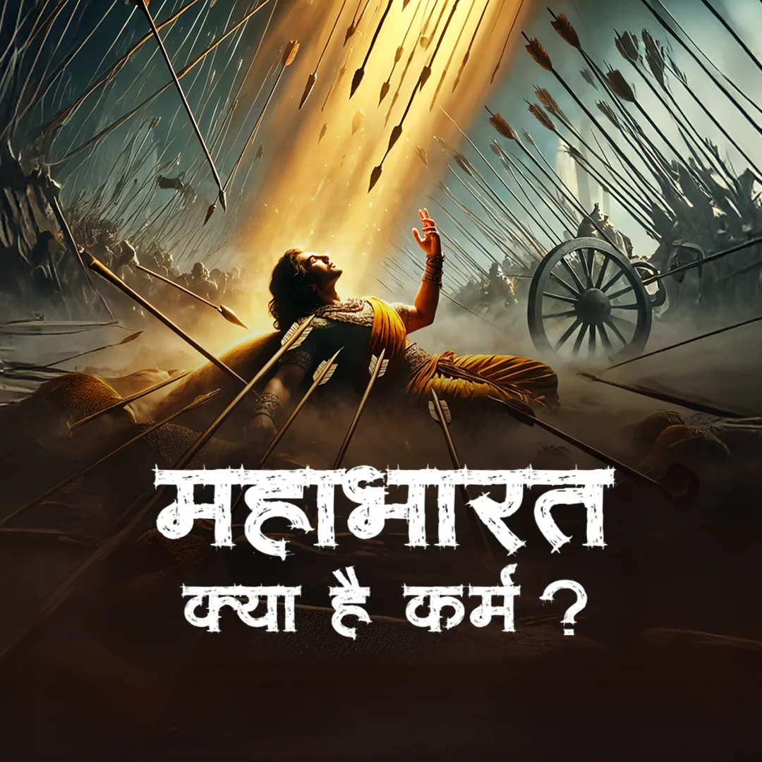 Mahabharat : Kya Hai Karma? | 