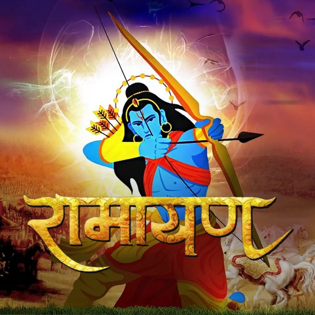 रामायण | 