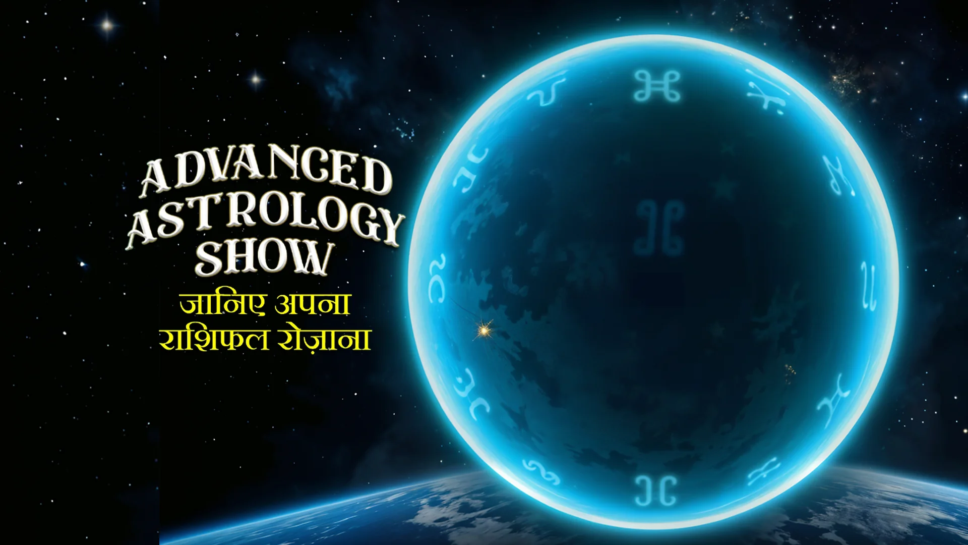 Advanced Astrology Show : जानिए अपना राशिफल | Kuku FM