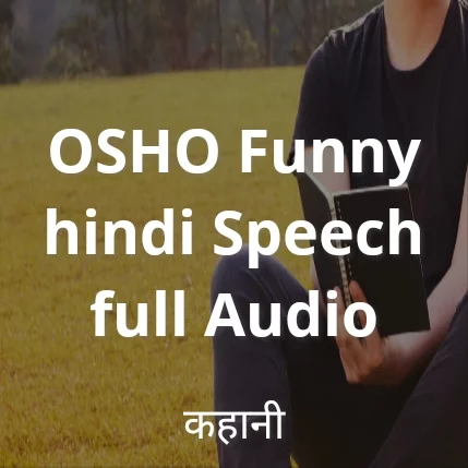 OSHO Funny hindi Speech full Audio in Hindi | हिंदी | KUKUFM OSHO Funny hindi Speech full Audio in Hindi | हिंदी | KUKUFM