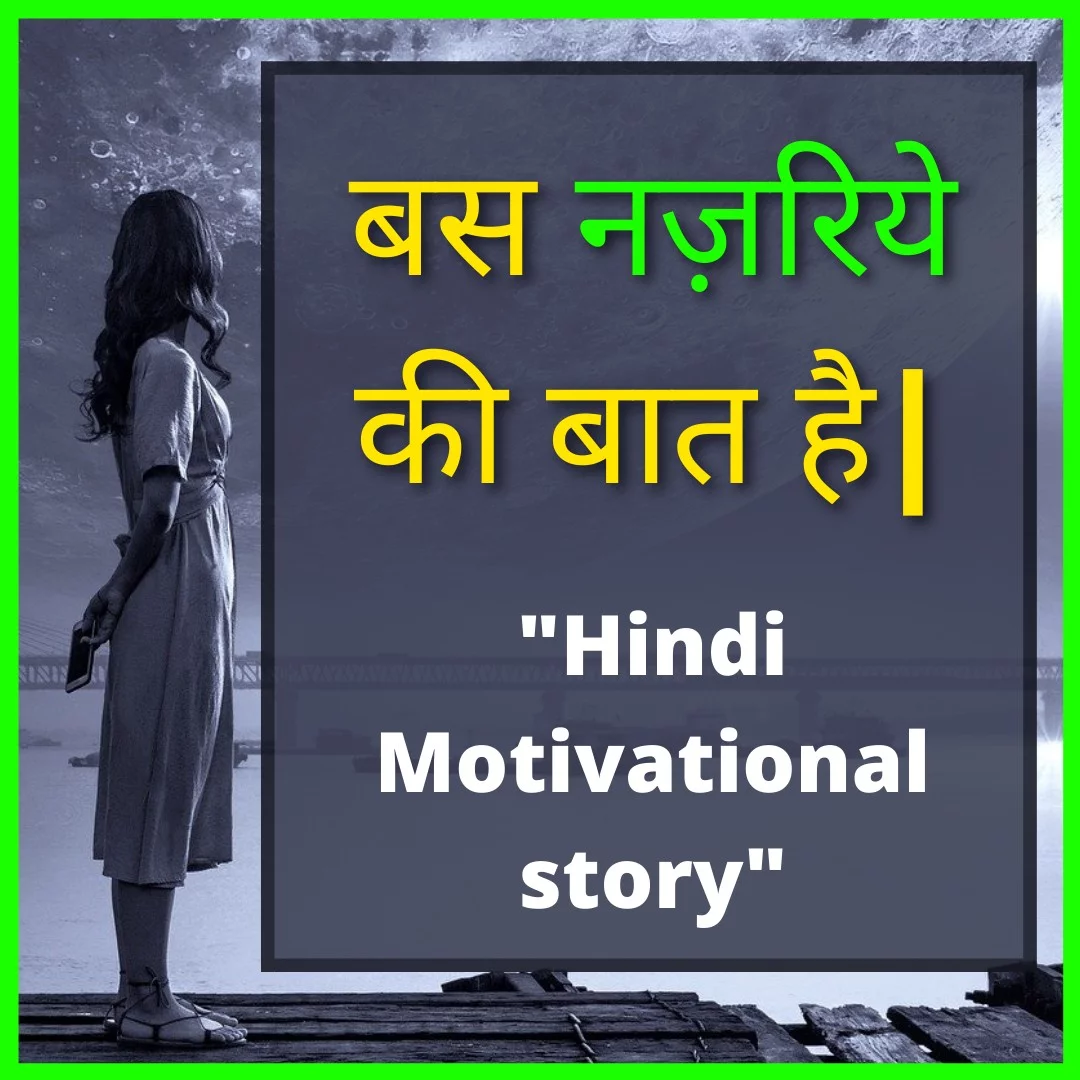 बस नज़रिये की बात है- Motivational story that will change your view. | 