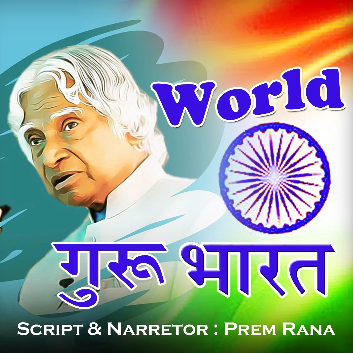 WORLD GURU BHARAT Narrator Prem Rana | 