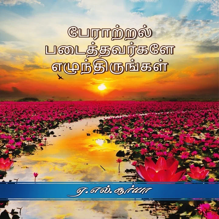 Peratral Padaithavargale Eazhunthirungal Part 1 | 