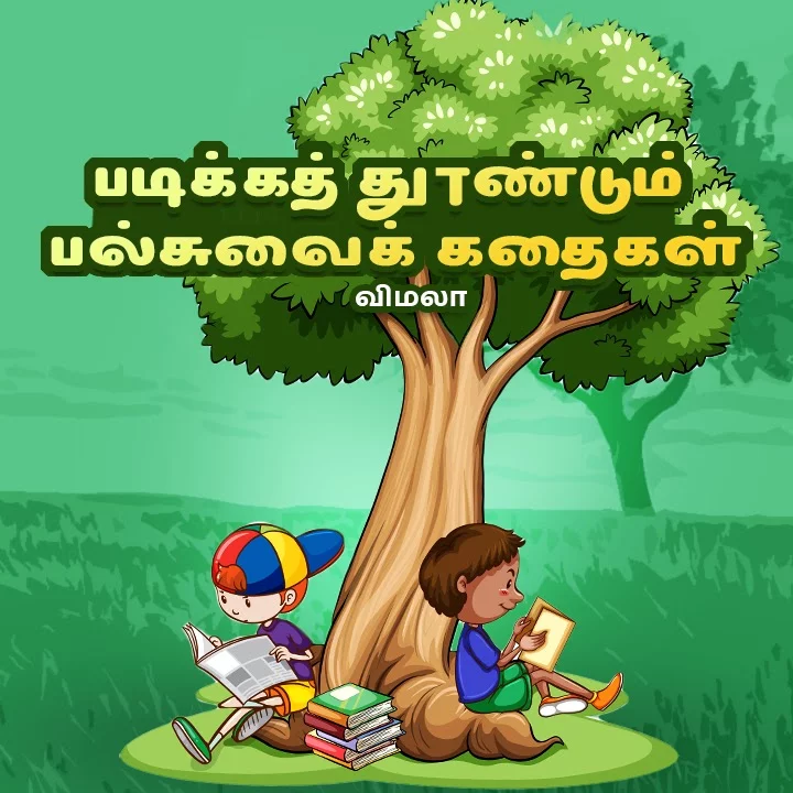 Padika Dhundum Pallsuvai Kadhaigal Chapter 1 | 