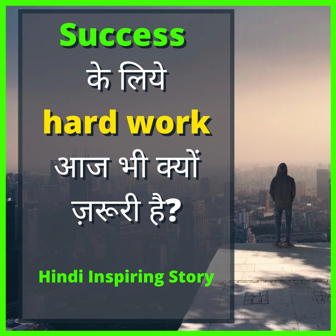 Success के लिये hard work आज भी क्यों ज़रूरी है Hindi Motivation story | 