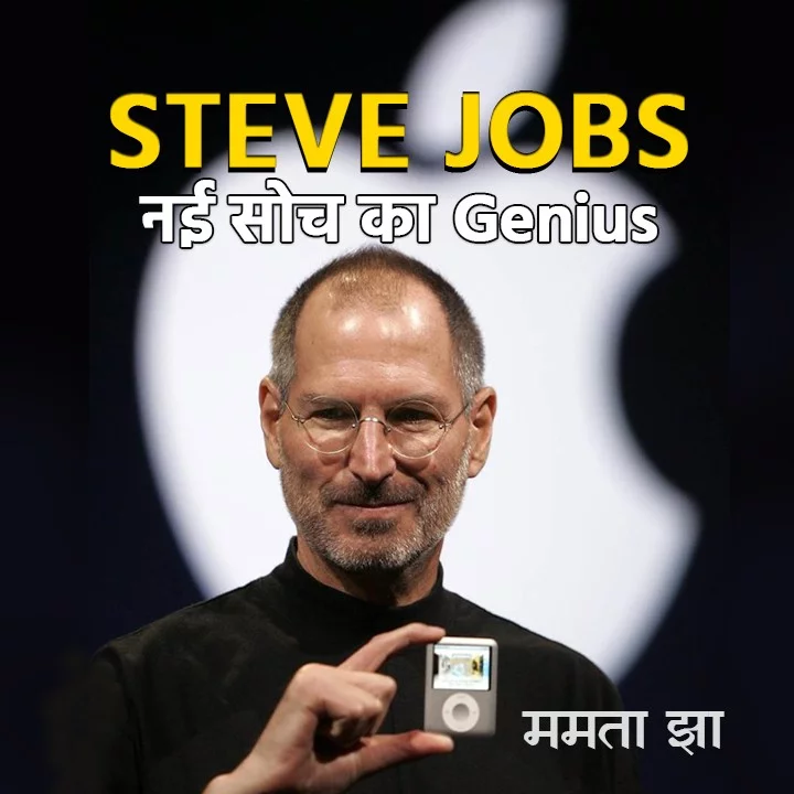 Steve Jobs - Nayi Soch ka Genius | Writer - Mamta Jha