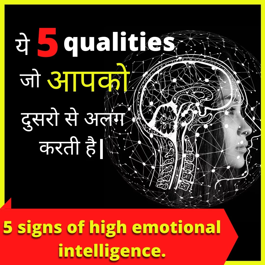 5 quality जो आपको emotional intelligent बनाते है | signs of high emotional intelligence.