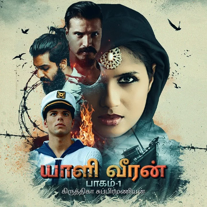 யாளி வீரன் – பாகம் 1 பகுதி 1 | 