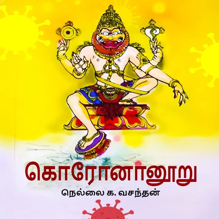கொரோனானூறு பகுதி 1 | 