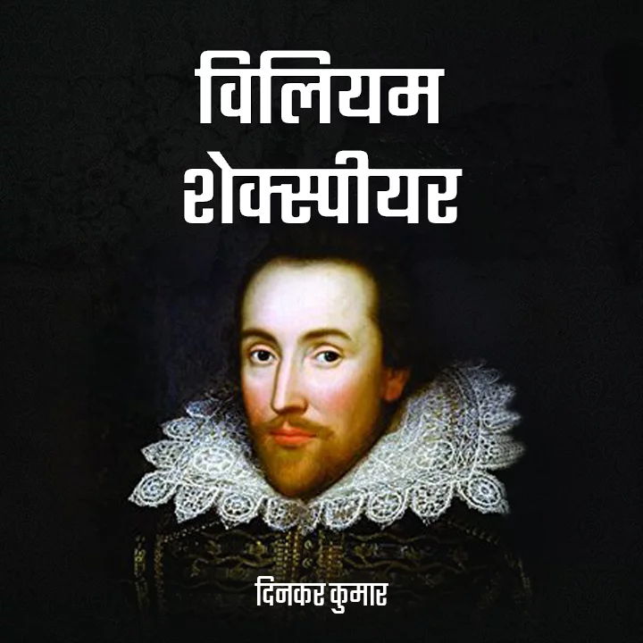 biography of william shakespeare in hindi