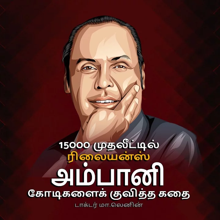 15000 முதலீட்டில் ரிலையன்ஸ் அம்பானி கோடிகளைக் குவித்த கதை | 