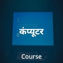 244 computer sey sambhandit shabd samkshep | 