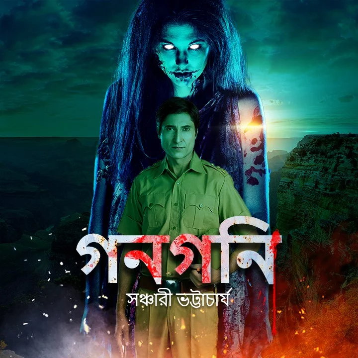1. গনগনি | 